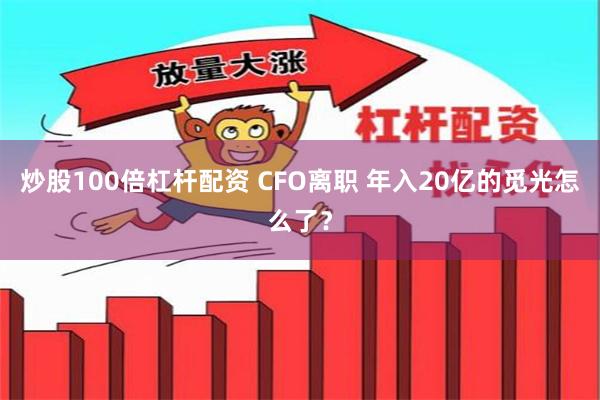 炒股100倍杠杆配资 CFO离职 年入20亿的觅光怎么了？