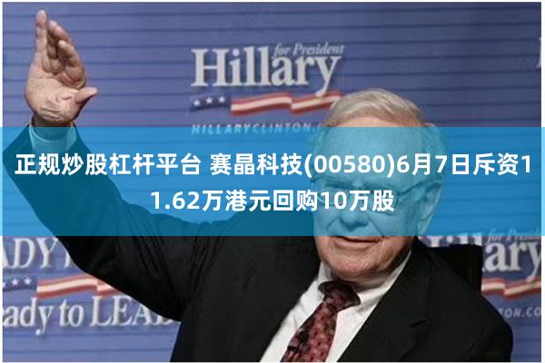 正规炒股杠杆平台 赛晶科技(00580)6月7日斥资11.6