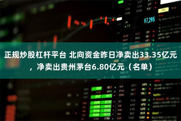 正规炒股杠杆平台 北向资金昨日净卖出33.35亿元，净卖出贵