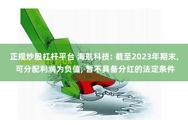 正规炒股杠杆平台 海航科技: 截至2023年期末, 可分