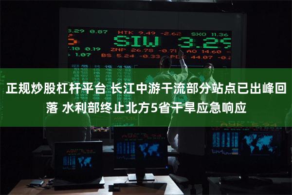 正规炒股杠杆平台 长江中游干流部分站点已出峰回落 水利部