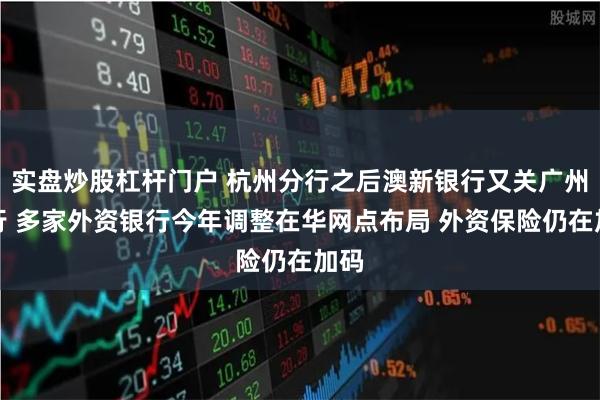 实盘炒股杠杆门户 杭州分行之后澳新银行又关广州分行 多家